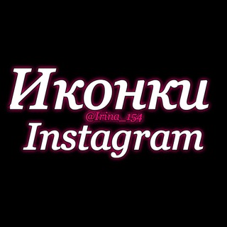 Telegram profile photo for Иконки для Instagram