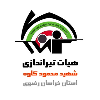 Telegram profile photo for هیات تیراندازی سردارشهید محمود کاوه خراسان رضوی