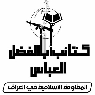 Telegram profile photo for كتائب ابا الفضل العباس