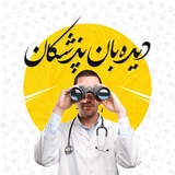 Telegram profile photo for دیده بان پزشکان