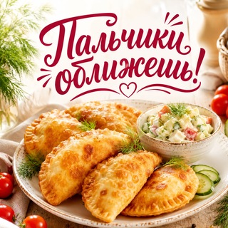 Telegram profile photo for Пальчики оближешь! 🥘 Рецепты | Салаты | Закатки на зиму