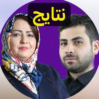 Telegram profile photo for نتایج / رضایت رشیدی ورزغی
