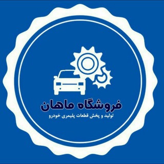 Telegram profile photo for فروشگاه ماهان