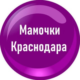 Telegram profile photo for Мамочки Краснодара | Чат