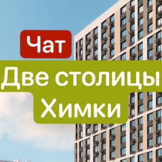Telegram profile photo for ЖК Две столицы Химки