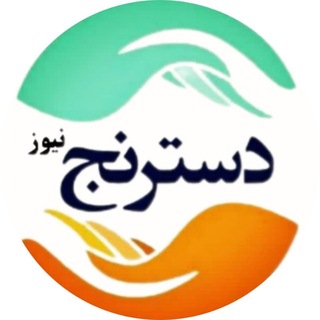Telegram profile photo for پایگاه خبری تحلیلی دسترنج نیوز