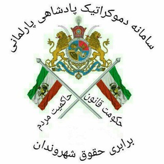 Telegram profile photo for سامانه دمکراتیک پادشاهی پارلمانی