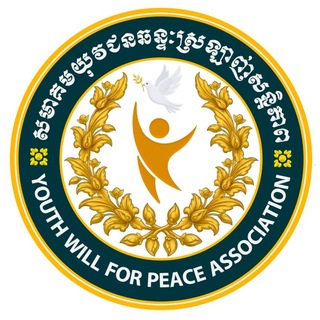 Telegram profile photo for យុវជនឆន្ទៈស្រឡាញ់សន្តិភាព