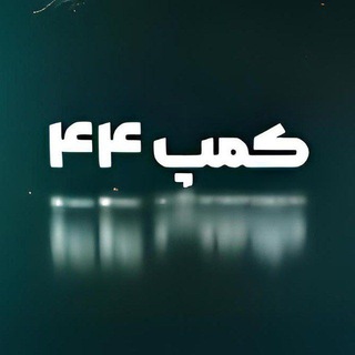 Telegram profile photo for نکته و تست | کمپ 44 | آزمون های ماز