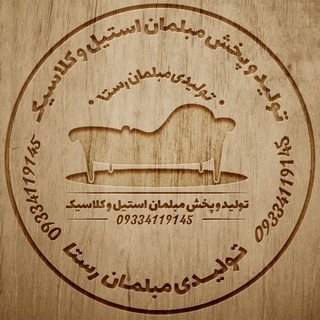 Telegram profile photo for ⚜️•••مبلمان رستا•••⚜️