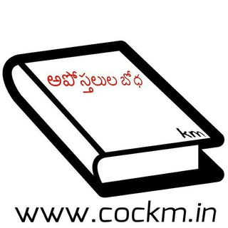 Telegram profile photo for అపొస్తలుల బోధ