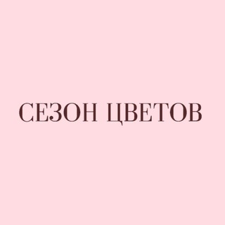 Telegram profile photo for Сезон цветов 🩷