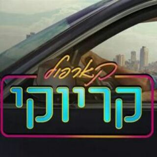 Telegram profile photo for קארפול קריוקי