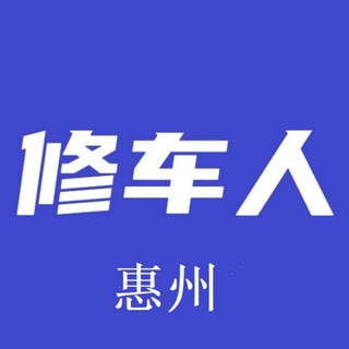 Telegram profile photo for 修车人在惠州