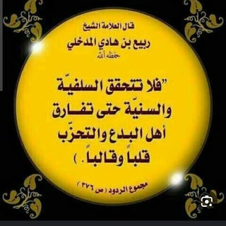 Telegram profile photo for «الرّدود العلمـــيّة على المخـــالفين.»