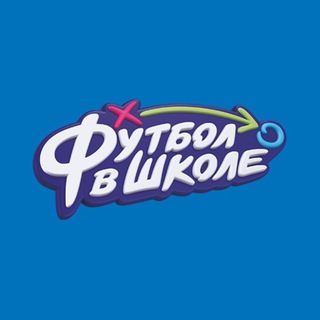 Telegram profile photo for РФС | Футбол в школе