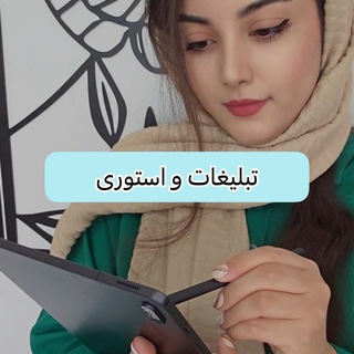 Telegram profile photo for آموزش تبلیغات و استوری