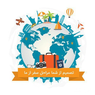 Telegram profile photo for ✈️🚊🏨تورهای برتر داخلی