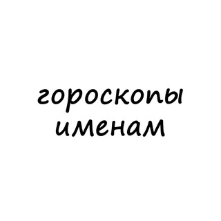 Telegram profile photo for Гороскопы именам