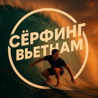 Telegram profile photo for Серфинг Вьетнам | Surfing Nhatrang | Серфинг Нячанг | Surfing Vietnam