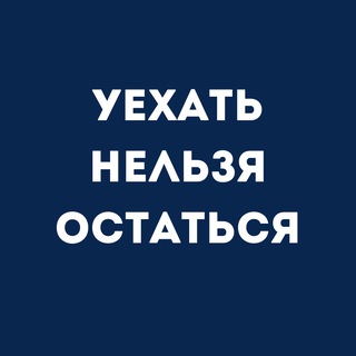 Telegram profile photo for Уехать Нельзя Остаться