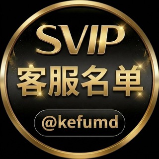 Telegram profile photo for 客服名单 @kefumd