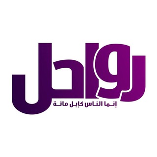 Telegram profile photo for رواحل