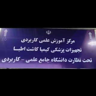 Telegram profile photo for کانال اطلاع رسانی به دانشجویان تجهیزات پزشکی کیمیا کاشت اطبا