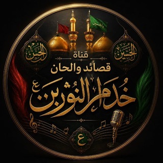Telegram profile photo for 🥀قُنِآةّ قُصّآئدٍ وٌآلَحًآنِ خِدٍآمً آلَنِوٌريَنِ {؏ٌ} 🥀
