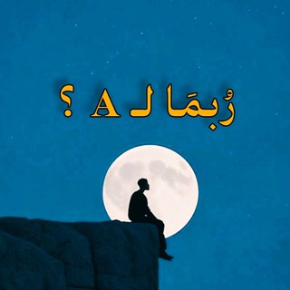 Telegram profile photo for رُبـمَـا لـ 𝑺 ؟