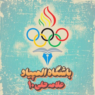 Telegram profile photo for باشگاه المپیاد علامه حلی۱۰