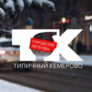 Telegram profile photo for Типичный Кемерово