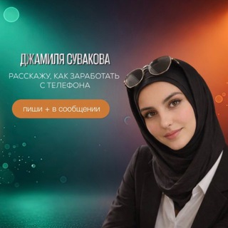 Telegram profile photo for 📲Джамиля 𝑷𝑹𝑶 Фриланс
