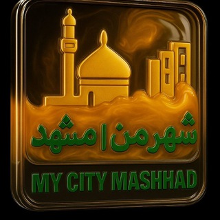 Telegram profile photo for شهر من مشهد