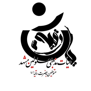Telegram profile photo for هیئت معلولین مشهد