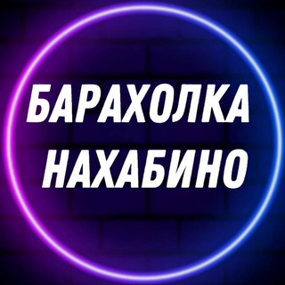 Telegram profile photo for Барахолка l Нахабино - Красногорск | Услуги
