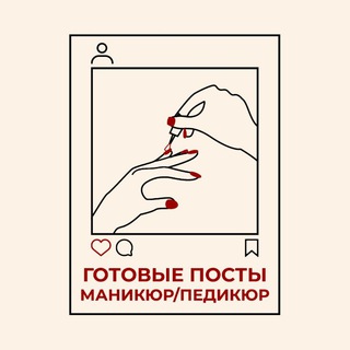 Telegram profile photo for ГОТОВЫЕ ПОСТЫ МАСТЕРА МАНИКЮРА и ПЕДИКЮРА 👉 Мастер классы и видеоуроки по маникюру и педикюру 👉 Товары для маникюра с WB