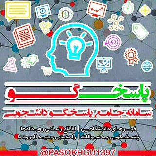 Telegram profile photo for 🎓PASOKHGU | پاسخگو 🗣