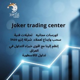 Telegram profile photo for 🃏 قناة جوكر التداول 🃏