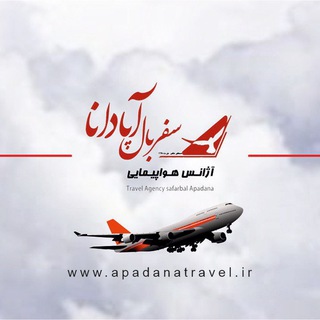 Telegram profile photo for سفر بال آپادانا