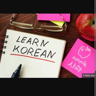 Telegram profile photo for کتاب زبان کره ای / Korean Language Resources