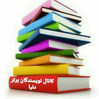 Telegram profile photo for نویسندگان برتر دنیا 2 📚📚
