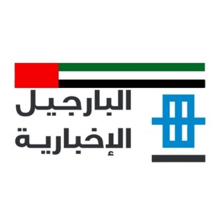 Telegram profile photo for البارجيل الإخبارية