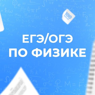 Telegram profile photo for ЕГЭ/ОГЭ-2027 Физика | Бегунов М.И.