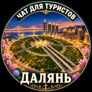 Telegram profile photo for Далянь Туристический. Китай. Чат. Dalian