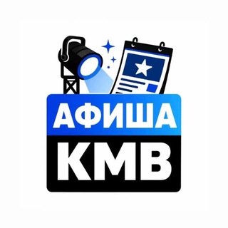 Telegram profile photo for Афиша Георгиевска • КМВ INFO