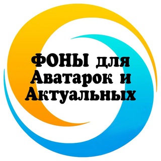 Telegram profile photo for 🔹Фоны для аватарок и актуальных🔹