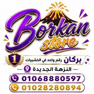 Telegram profile photo for بركان للاستيراد فرع النزهة...Burkan Store