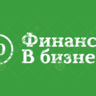 Telegram profile photo for Финансы в бизнесе