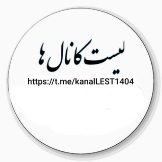 Telegram profile photo for کانال لیست